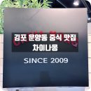 차이나몽 | 김포 운양동 맛집 차이나몽 김포 런치메뉴 평일 점심 방문후기