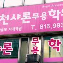 인천샤론무용학원 네이버블로그