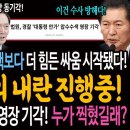 정권 전체가 가담! 탄핵보다 더 힘든 싸움 시작됐다! 더 큰 제2의 내란 진행중! / 대통령 안가 CCTV 영장 기각! 누가 찍혔길래? 이미지