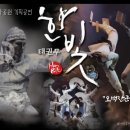 태권무 한빛-오백장군이야기 이미지