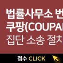 쿠팡 정보유출 집단소송 법률사무소 링크 이미지