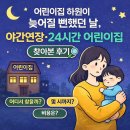 몬테소리어린이집 | 어린이집 하원 늦어질 때 대비｜야간연장·24시간 어린이집 찾는 법