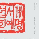 2025 계명서예협회전 이미지