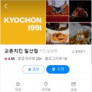 교촌치킨(일산점)