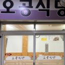 오공식당