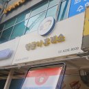 땡굴이휴게소 이미지