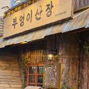 부엉이 | 병점 진안동 분위기 좋은 전 맛집 술집 추천 &lt;부엉이 산장&gt;후기