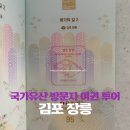 원종과 부인 인헌왕후의 무덤 &#39;김포 장릉&#39; 국가유산 스탬프 위치
