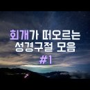 하나님의교회 깨달음 성경구절 모음 - 회개 이미지