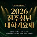 가좌천 | 2026 진주청년대학가요제 후기 | 디셈버DK, 익스(이상미) 잘 부탁드립니다 [청년365 핫플레이스 서포터즈]