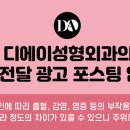 디에이성형외과의원 이미지