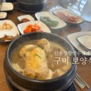 신촌마을길 | 구미 한방 삼계탕 신촌상황약수삼계탕 새마을운동테마공원 맛집