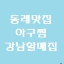 광혜한의원 | [부산아구찜][동래맛집][강남할매집][동래아구찜][부산아구찜맛집]