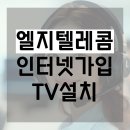 엘지텔레콤 인터넷 가입 TV 설치 고객센터 문의 전 알아야 할 것