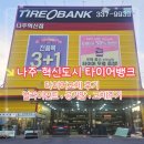 타이어뱅크 전남도청점 | [나주혁신도시] 타이어뱅크 : 교체 후기 무료 공기압 얼라이먼트까지 / 겨울 첫눈 오기전 필수확인...