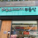 하우스이야기공인중개사사무소 이미지