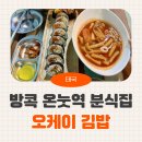 오케이김밥 - 양천구 목동중앙북로 7 | 방콕 온눗역 김밥 쫄면 맛집 추천｜오케이김밥(Ok kimbab)