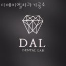 디에이엘치과기공소 이미지