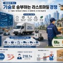 혁신 | 생활물류를 지배하는 기업들…라스트마일 경쟁 '기술'로 승부 | 전자신문 이미지
