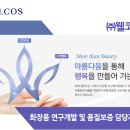 웰코스 채용 | 화장품 연구개발 및 품질보증 담당자 모집(~4/30) 이미지