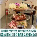 부천-범박-42 | [옥길동맛집] '낙원갈비집 부천옥길점' 후기