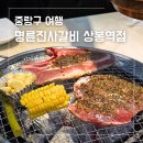 상봉역2번출구 | 서울 상봉동 맛집 명륜진사갈비 상봉역점 신메뉴 숯불양념장어 후기