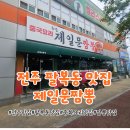 제 일 | 전주짬뽕 맛집 인정! 팔복동맛집 제일문짬뽕 솔직후기