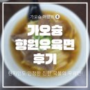 향원 | 가오슝 독박투어 맛집 향원우육면 후기 🍜 현지인도 인정한 진한 국물의 우육면!