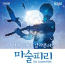 문화가 있는 날 ''오페라 마술피리'' 이미지