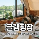 해걸음글램핑장 | 서울 근교 글램핑장 선택부터 예약 성공 꿀팁까지