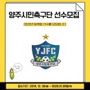 2020 K3리그 양주시민축구단 선수모집 이미지