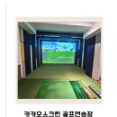 카카오스크린골프 | [광주] 광주골프레슨 초보도 쉽게 배우는 카카오스크린골프연습장⛳