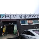 기가막힌숯불돼지양념갈비 이미지