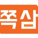 쪽삼