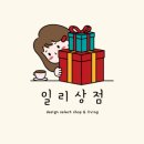 일리상점