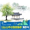 나주신청문화관(전라도 소리정원) | &lt;전라도 소리정원 나주신청문화관 개관안내&gt; 전라도 소리, 나주에서 꽃피다!