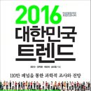 2016 대한민국 트렌드 : 마크로밀엠브레인 트렌드모니터 2016 전망 [한국경제신문사 출판사] 북 리뷰 이미지