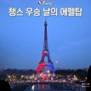 대가노래광장단란주점 | [프랑스 파리 여행] 챔스 우승날의 에펠탑 야경(지옥) vs 낮(천국) 아이와 극과극 후기