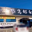 소삿벌함흥면옥 이미지
