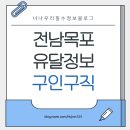 목포 유달정보 구인구직 정보