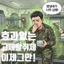 내무반 | 군대 내무반 냄새, 아직도 작은 고체탈취제로 해결된다고 믿으세요? 🤢