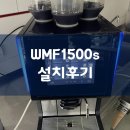 용산-180 | WMF1500S 전자동커피머신 서울 용산구 설치 후기