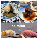 스시오마카세 - 성남시 분당구 정자일로 121 | 안동 맛집 스시 고타야 스시 오마카세 후기