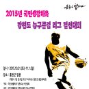 2015년 국민생활체육 강원도 농구클럽 리그 결선대회 이미지