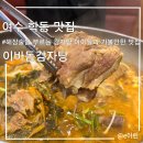 이바돔감자탕(여수여천점) | 여수 학동 맛집 “이바돔감자탕” 해장술을 부르는 감자탕 아이들과 가볼만한 맛집