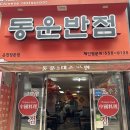 부산 3대 짬뽕, 50년 전통 동래 동운반점 내돈내산 후기