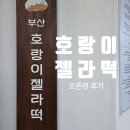 호랑이젤라떡 | 부산 호랑이 젤라떡, 오픈런해서 먹어본 솔직 후기