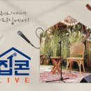 tvN 집콘LIVE 연말특집 이미지