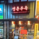 영춘주옥 이미지