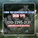 보배부동산공인중개사사무소 | 다정동 매매 9억 - 보배부동산공인중개사사무소